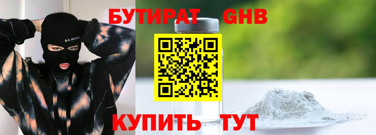 БУТИРАТ GHB  Вход с VPN  Ставрополь 