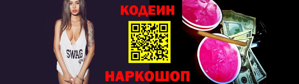 Codein Purple Drank  Вход с VPN  Ставрополь 