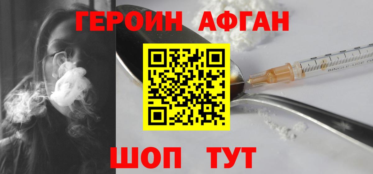 ГЕРОИН афганец Ставрополь